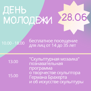 День молодежи в Доме-музее Германа Брахерта
