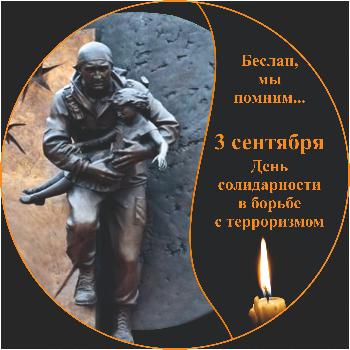 3 сентября -  День солидарности в борьбе с терроризмом