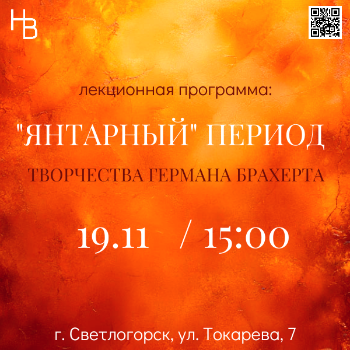  "Янтарный" период в творчестве Германа Брахерта