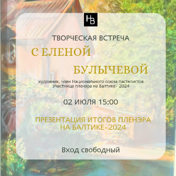 Творческая встреча с художницей Еленой Булычевой