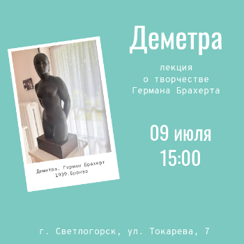 Творчество Германа Брахерта. Деметра