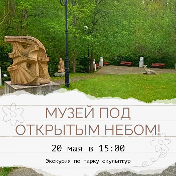 Музей под открытым небом