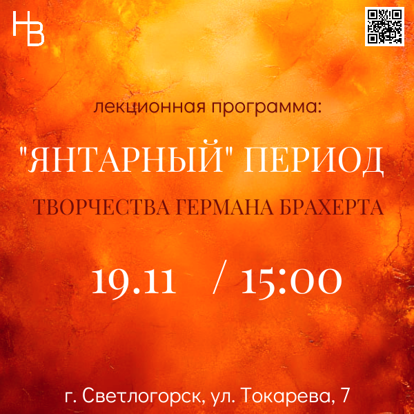 лекционная программа "Янтарный" период в творчестве Германа Брахерта"