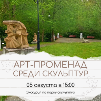 Арт-променад среди скульптур