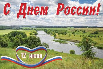 С Днём России!