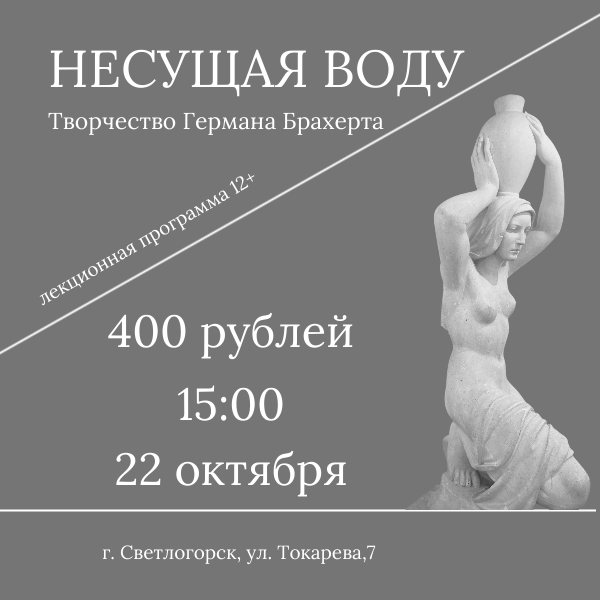 Лекционная программа "Несущая воду"