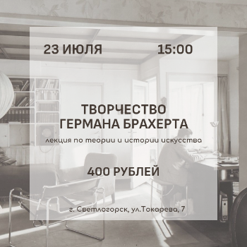 Творчество Германа Брахерта