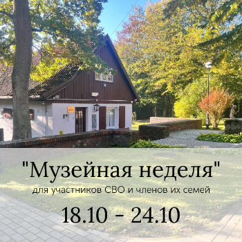 Акция "Музейная неделя" для участников СВО и членов их семей