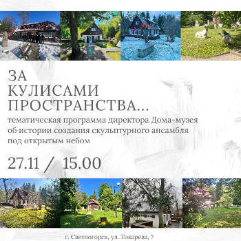 "За кулисами пространства" 