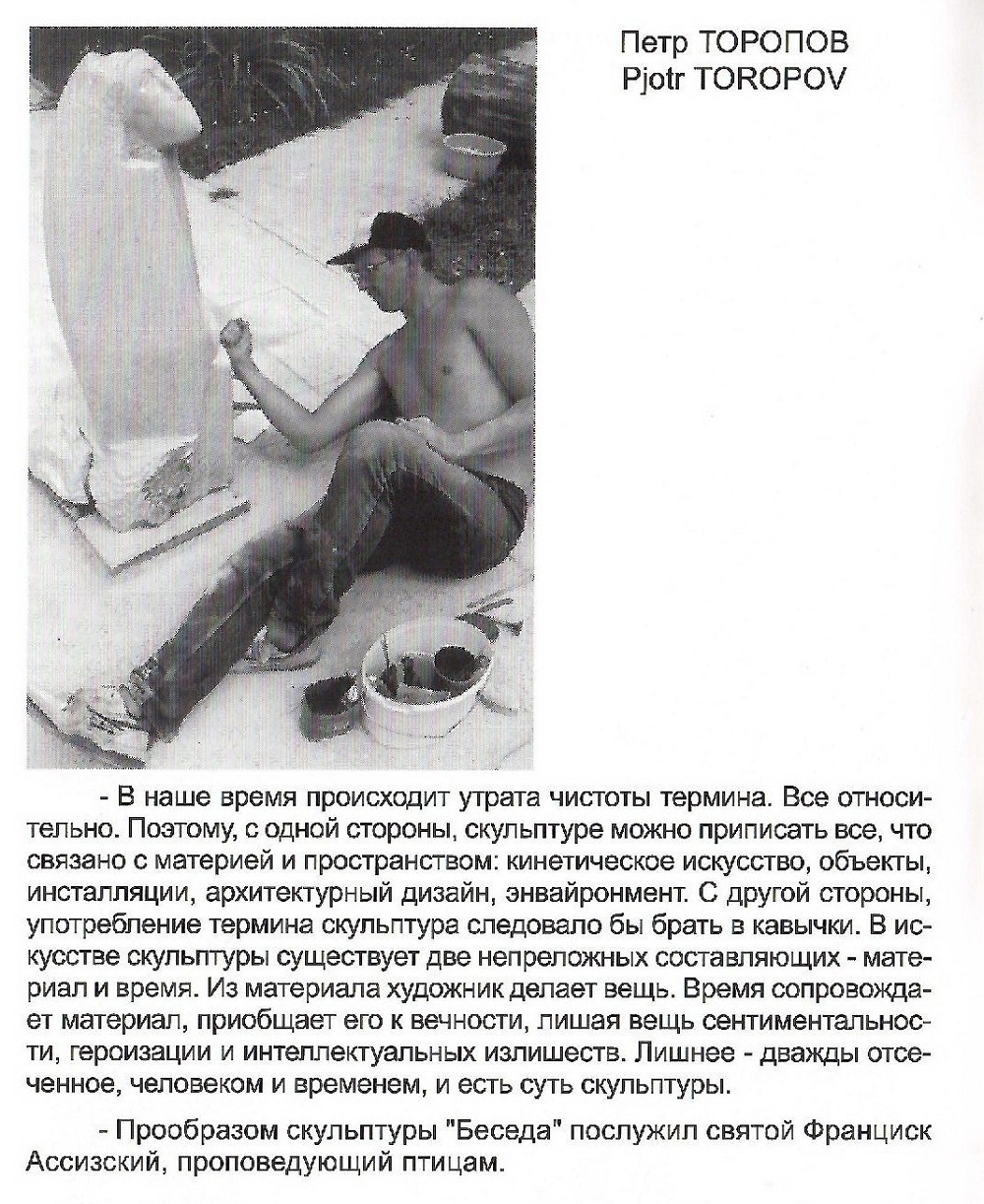 Скульптор-участник пленэра 1998