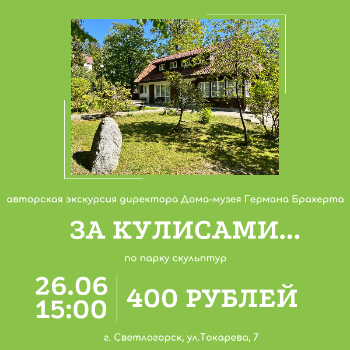 "За кулисами" - экскурсия по парку скульптур Дома-музея