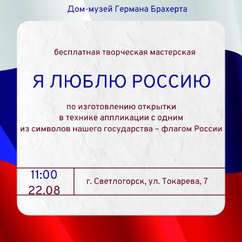 "Я люблю Россию" - приглашаем на творческую мастерскую!