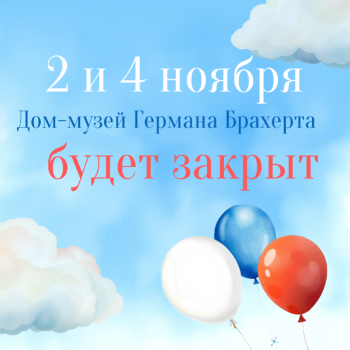 График работы музея в выходные дни