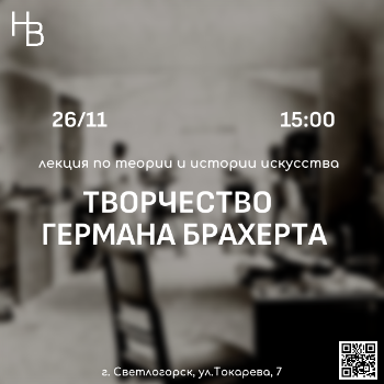 Творчество Германа Брахерта