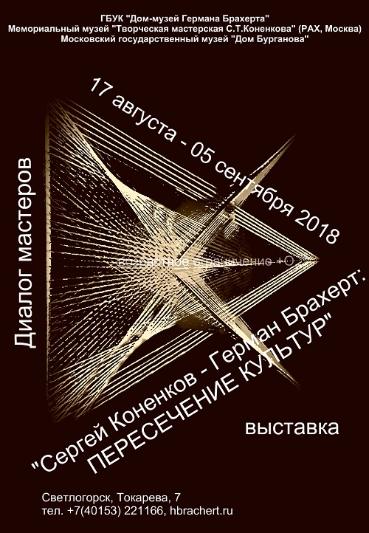 Диалог Мастеров. "Сергей Конёнков - Герман Брахерт: пересечение культур"