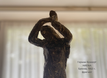 "НИОБА" Германа Брахерта