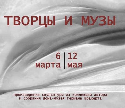 Открытие выставки "Творцы и Музы"