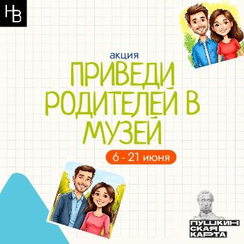 Акция "Веди родителей в музей"