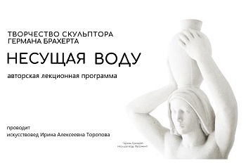 Лекционная программа "Несущая воду"