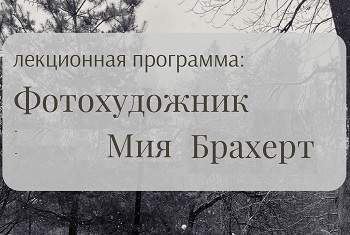 Фотохудожник Мия Брахерт