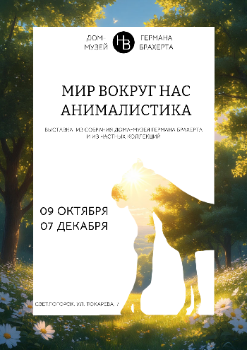 Выставка "Мир вокруг нас"