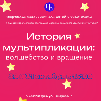 "История мультипликации: волшебство и вращение" в Доме-музее Германа Брахерта!
