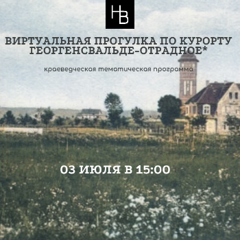 Виртуальная прогулка по курорту Георгенсвальде-Отрадное
