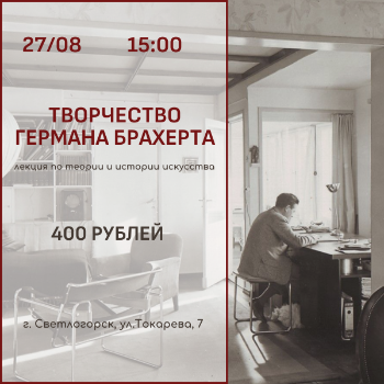 Творчество Германа Брахерта