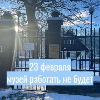 23 февраля музей будет закрыт!