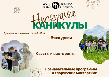 Нескучные каникулы
