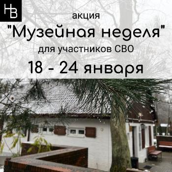  "Музейная неделя" 