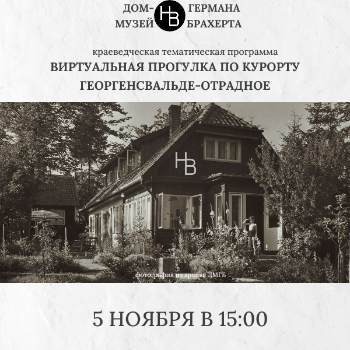 Виртуальная прогулка по курорту Георгенсвальде-Отрадное