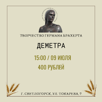 Творчество Германа Брахерта. Деметра