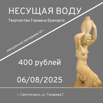 "Несущая воду"