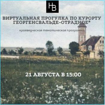 Виртуальная прогулка по курорту Георгенсвальде-Отрадное