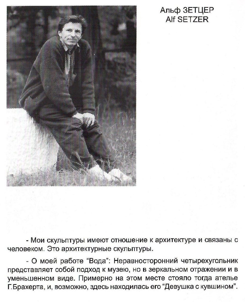 Скульптор-участник пленэра 1998