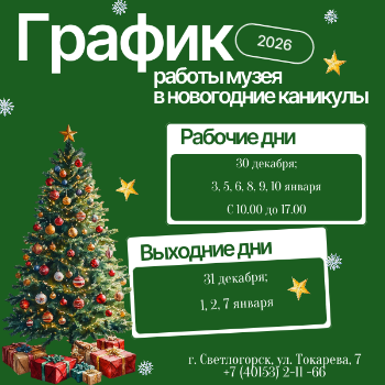 График работы музея в новогодние каникулы