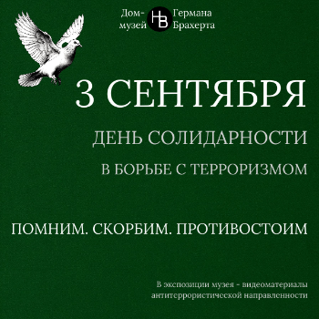 3 сентября - День солидарности в борьбе с терроризмом