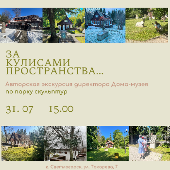 За кулисами пространства - экскурсия по парку скульптур