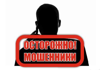 Осторожно, мошенники!