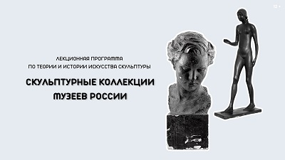 Скульптурные коллекции музеев России