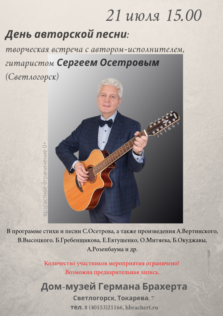 Автор и исполнитель Сергей Осетров (гитара, вокал).png