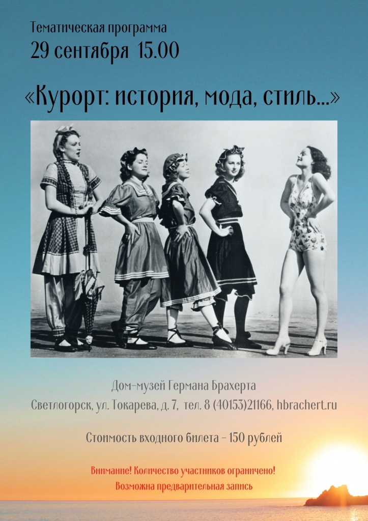 «Курорт история, мода, стиль. 1890-1960-е гг».jpg